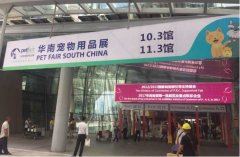 華南寵物用品展覽會(huì)完美收官！