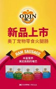 奧丁寵物零食火腿腸閃耀上市！