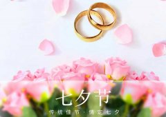 七夕丨愛在七夕，更在一朝一夕