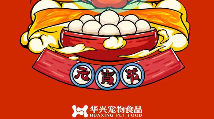 華興寵物食品祝您元宵節(jié)快樂(lè)！