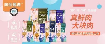 朗仕甄選，健康優(yōu)選，朗仕甄選系列新品上市啦！